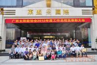 广西太阳能协会2012年度工作总结及表彰大会
