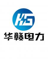 广西华赣电力设备有限公司