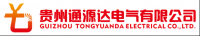 贵州通源达电气有限公司